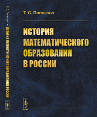 История математического образования в России. Полякова Т.С.