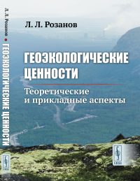 Розанов Л.Л.. Геоэкологические ценности: Теоретические и прикладные аспекты