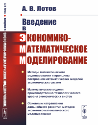 Введение в экономико-математическое моделирование. Лотов А.В.