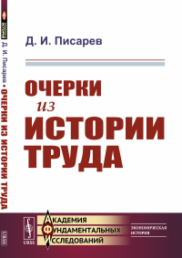 Писарев Д.И.. Очерки из истории труда