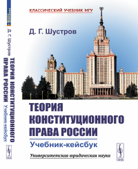 Шустров Д.Г.. Теория конституционного права России: Учебник-кейсбук