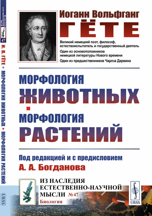 Морфология животных. Морфология растений. (Под редакцией и с предисловием А.А.Богданова. Перевод с немецкого, составление и комментарии В.О.Лихтенштадта). Пер. с нем.. Гёте И.В.