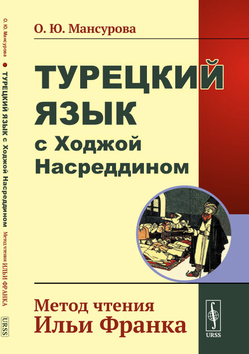 Турецкий язык с Ходжой Насреддином: Метод чтения Ильи Франка. 4-е изд