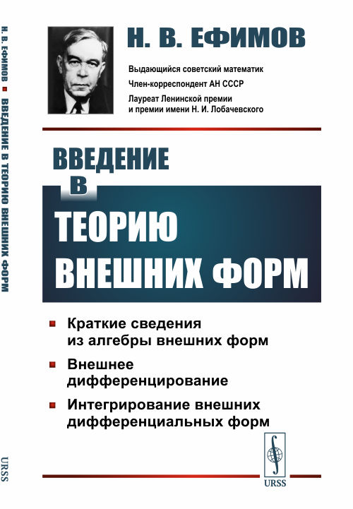 Ефимов Н.В.. Введение в теорию внешних форм. 2-е изд