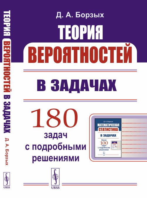 Теория вероятностей в задачах: учебное пособие