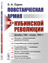 Повстанческая армия в Кубинской революции: Декабрь 1956 — январь 1959 гг.. Ларин Е.А.