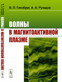 Гинзбург В.Л., Рухадзе А.А.. Волны в магнитоактивной плазме