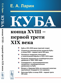 Куба конца XVIII – первой трети XIX века. Ларин Е.А.