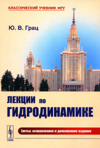 Грац Ю.В.. Лекции по гидродинамике: Учебное пособие. 3-е изд., испр. и доп