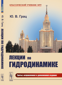 Грац Ю.В.. Лекции по гидродинамике: Учебное пособие (пер.). 3-е изд., испр.и доп