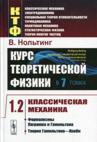 Вольфганг Н.. Курс теоретической физики. В 7 т. Т. 1: Классическая механика. Ч. 2: Формализмы Лагранжа и Гамильтона. Теория Гамильтона - Якоби