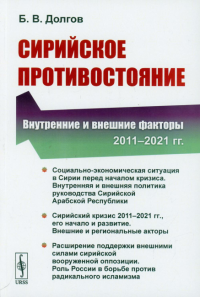 Долгов Б.В.. Сирийское противостояние: Внутренние и внешние факторы (2011-2021 гг.)