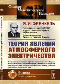 Теория явлений атмосферного электричества. Френкель Я.И.