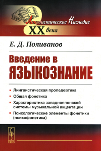 Поливанов Е.Д.. Введение в языкознание. 5-е изд