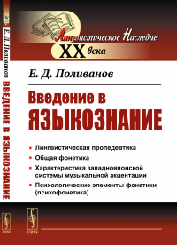 Введение в языкознание. Для востоковедов. (Курс для восточников-востоковедов). Поливанов Е.Д.