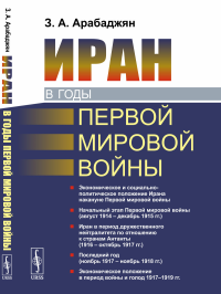 Иран в годы Первой мировой войны. Арабаджян З.А.