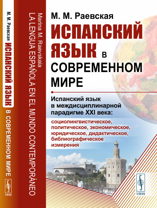 Раевская М.М.. Испанский язык в современном мире: Испанский язык в междисциплинарной парадигме XXI века: учебное пособие