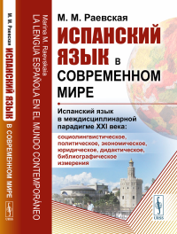 Испанский язык в современном мире: Испанский язык в междисциплинарной парадигме XXI века: социолингвистическое, политическое, экономическое, юридическое, дидактическое, библиографическое измерения. Ра