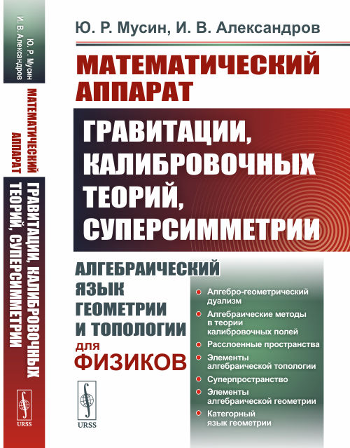 Математический аппарат гравитации, калибровочных теорий, суперсимметрии: Алгебраический язык геометрии и топологии для физики