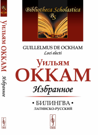 Избранное. Билингва латинско-русский. Пер. с лат.. Оккам Уильям