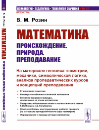 Математика: происхождение, природа, преподавание: На материале генезиса геометрии, механики, символической логики, анализа пропедевтических курсов и концепций преподавания. Розин В.М.