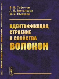 Идентификация, строение и свойства волокон. Сафонов В.В., Третьякова А.Е., Пыркова М.В.