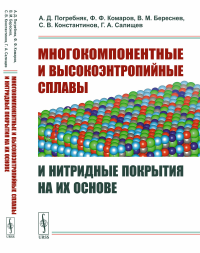 Многокомпонентные и высокоэнтропийные сплавы и нитридные покрытия на их основе. Погребняк А.Д., Комаров Ф.Ф., Береснев В.М., Константинов С.В., Салищев Г.А.