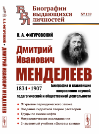 Дмитрий Иванович Менделеев (1834—1907): Биография и главнейшие направления научной, педагогической и общественной деятельности. Фигуровский Н.А.