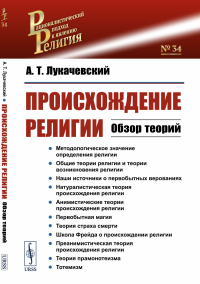 Происхождение религии: Обзор теорий. Лукачевский А.Т.