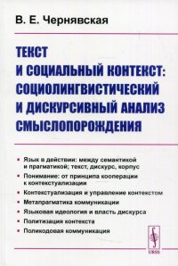 Чернявская В.Е.. Текст и социальный контекст: Социолингвистический и дискурсивный анализ смыслопорождения