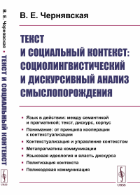 Текст и социальный контекст: Социолингвистический и дискурсивный анализ смыслопорождения. Чернявская В.Е.