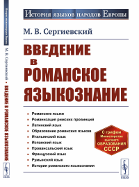 Введение в романское языкознание. Сергиевский М.В.