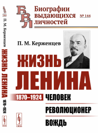 Жизнь Ленина: 1870–1924: Человек. Революционер. Вождь № 144.. Керженцев П.М. № 144. Изд.3