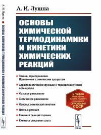 Основы химической термодинамики и кинетики химических реакций. Лушпа А.И.