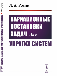 Вариационные постановки задач для упругих систем. Розин Л.А.