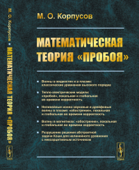 Математическая теория «пробоя». Корпусов М.О.