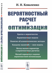 Вероятностный расчет и оптимизация. Коваленко И.Н. Изд.2