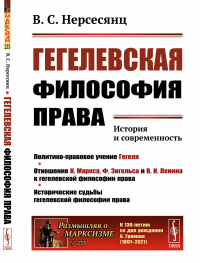 Гегелевская философия права: История и современность. Нерсесянц В.С.