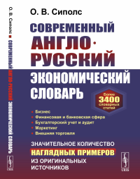 Современный англо-русский экономический словарь: Более 3400 словарных статей. Сиполс О.В.