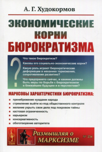 Худокормов А.Г.. Экономические корни бюрократизма. 2-е изд., доп №234