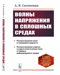 Волны напряжения в сплошных средах. Сагомонян А.Я.