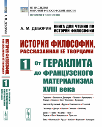 Книга для чтения по истории философии. История философии, рассказанная её творцами: От Гераклита до французского материализма XVIII века. Гераклит. Левкипп и Демокрит. Платон. Аристотель. Эпикур. Сене