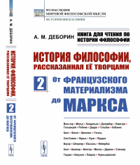 Книга для чтения по истории философии. История философии, рассказанная её творцами: От французского материализма до Маркса. Вольтер. Мелье. Кондильяк. Даламбер. Ламетри. Гельвеций. Робине. Дидро. Голь