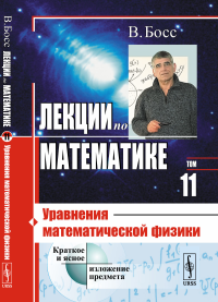 Лекции по математике: Уравнения математической физики. Босс В.