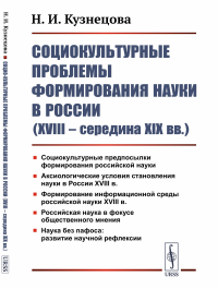 Социокультурные проблемы формирования науки в России (XVIII – середина XIX вв.).. Кузнецова Н.И.