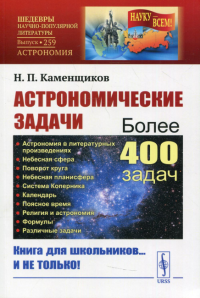 Астрономические задачи: Сборник для юношества. Каменщиков Н.П.