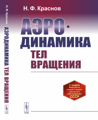 Аэродинамика тел вращения. Краснов Н.Ф.