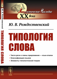 Типология Слова. Рождественский Ю.В.