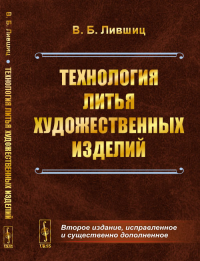 Технология литья художественных изделий. Лившиц В.Б. Изд.2, испр. и сущ. доп.