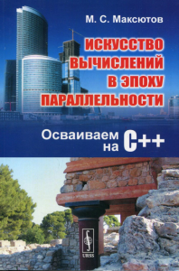 Максютов М.С. Искусство вычислений в эпоху параллельности: Осваиваем на С++